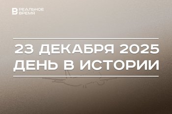 День в истории 23 декабря: под Красноярском разбился Ту-154, в Казани открыли отель сети Hilton