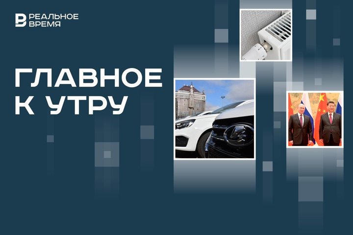 Россия — 11-я по доступности отечественных авто, рост спроса на обогреватели, годовщина дипотношений РФ и КНР