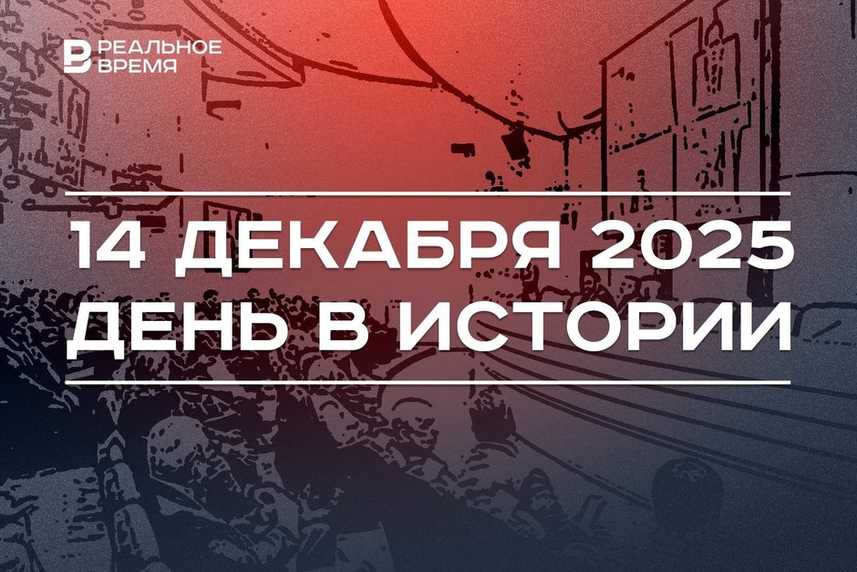 День в истории 14 декабря: в СССР утвердили гимн страны, в Казани учредили Инвестсовет