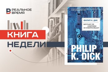 Электрические сны Филипа К. Дика