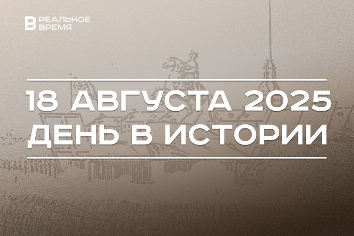 День в истории 18 августа: открыли памятник Петру I, учредили Русское географическое общество