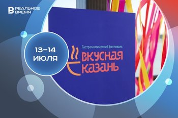 Афиша на выходные 13—14 июля: «Вкусная Казань», юбилей «Черного озера», праздник кряшен «Питрау»