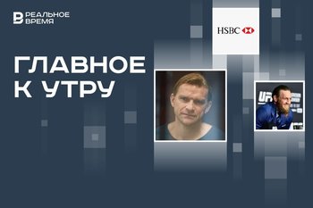 Совладелец «Зимней вишни» вышел по УДО, банк HSBC прекратит обработку платежей из РФ, суд над Макгрегором