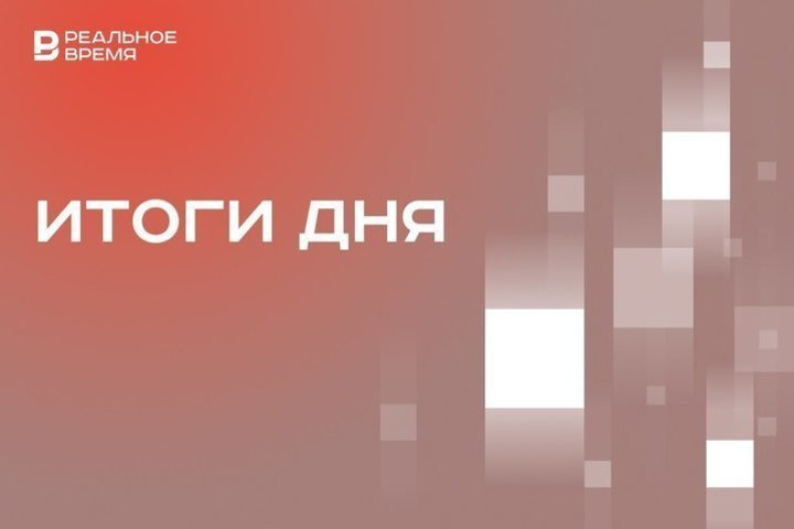 В Татарстане выбрали объекты для благоустройства в 2026 году, Россия и Иран возобновили авиасообщение