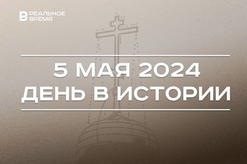 День в истории 5 мая: начало строительства казанской ТЭЦ, рождение Карла Маркса, Пасха
