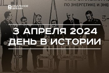 День в истории 3 апреля: Казани дали право провести саммит БРИКС, родился мэр Иннополиса, старт ТЭФ-2024