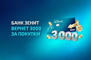 Банк ЗЕНИТ вернет 3 000 бонусов за покупки по новой кредитной карте