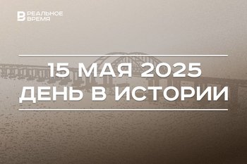 День в истории 15 мая: открыли первую линию московского метро и Крымский мост