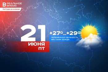 Сегодня в Казани до +29 градусов