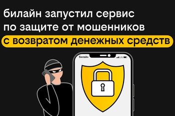 билайн запустил сервис по защите от мошенников с возвратом денежных средств