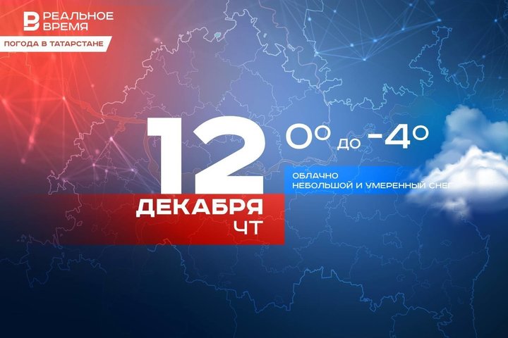 Сегодня в Татарстане ожидается умеренный снег и до -4 градусов
