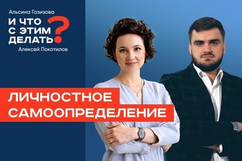 И что с этим делать: личностное самоопределение