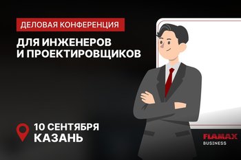 Конференция для инженеров и проектировщиков пройдет в Казани