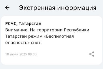 Режим «Беспилотная опасность» в Татарстане снят