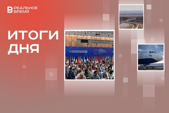 Форум иностранных министров образования, необоснованная плата за проезд по М-12, закрытие аэропорта Казани