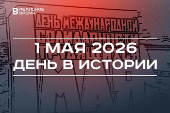 День в истории 1 мая: отмечают Праздник Весны и Труда, Путин подписал закон об «ипотечных каникулах»