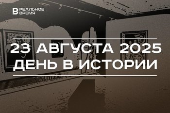 День в истории 23 августа: центр «Эрмитаж–Казань» отмечает 20-летие, разбился самолет Пригожина