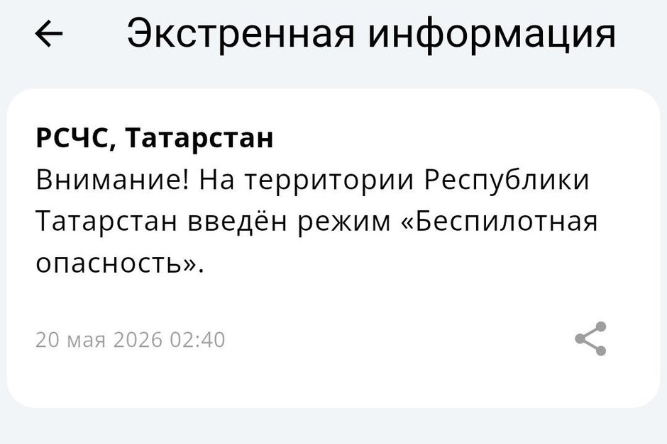 С 2.40 мск на территории Республики Татарстан действует режим «Беспилотная опасность»