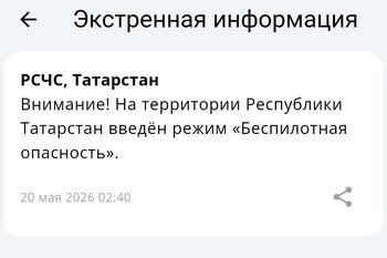 С 2.40 мск на территории Республики Татарстан действует режим «Беспилотная опасность»