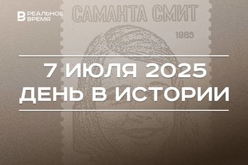 День в истории 7 июля: в Москву прибыла Саманта Смит, в Казань — Евгений Евтушенко