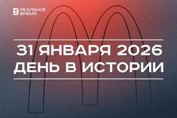 День в истории 31 января: открылся первый «Макдоналдс», в школы возвращают уроки труда