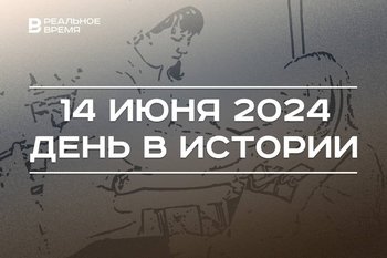 День в истории 14 июня: день блогеров и доноров крови, основание Севастополя и Института Марджани