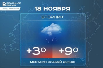 Сегодня в Татарстане будет до +9 градусов
