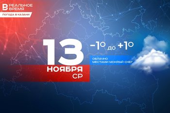 В среду в Казани сохранится температура до плюс одного градуса