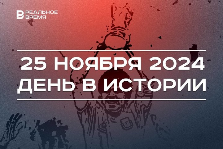 День в истории 25 ноября: изобретение динамита, смерть Марадоны, запрет на беспилотники в Татарстане