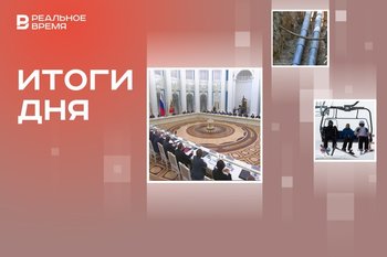 Заседание Госсовета России, горнолыжный курорт в Актаныше, этиленопровод между Казанью и Нижнекамском