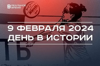 День в истории 9 февраля: появление волейбола, родился главный тренер УНИКСа, Екатерина Мизулина в Казани