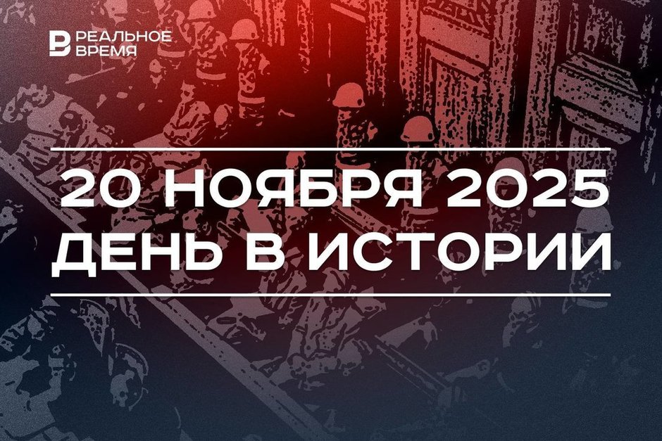 День в истории 20 ноября: начался Нюрнбергский процесс, испытали обновленный Ту-214