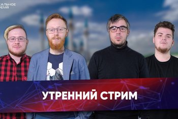 Реальное утро / 15 апреля