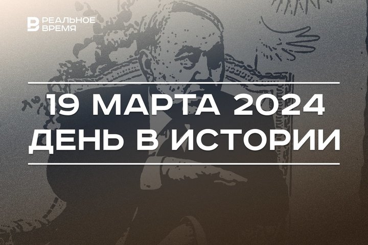 День в истории 19 марта: Назарбаев покинул пост президента Казахстана, в Казани умер Василий Сталин