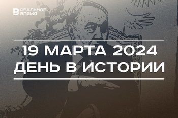 День в истории 19 марта: Назарбаев покинул пост президента Казахстана, в Казани умер Василий Сталин
