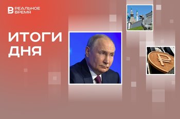 Путин анонсировал новые меры поддержки, Татарстан сохранил инвестпозиции, а Набиуллина — ключевую ставку