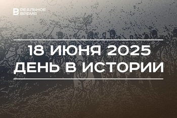 День в истории 18 июня: Наполеона разбили в битве при Ватерлоо, сдали гостиницу «Татарстан»