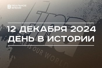 День в истории 12 декабря: FINA, Конституция России, запуск Горьковского шоссе в Казани