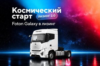 Совкомбанк Лизинг и GTS запустили финансирование Foton Galaxy
