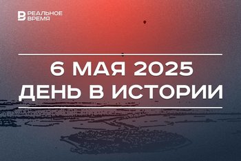 День в истории 6 мая: зарегистрировали «Спутник Лайт», открыли музей Гражданской войны в Свияжске