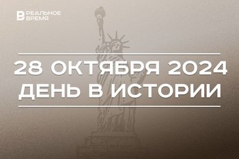 День в истории 28 октября: статуя Свободы в США, марш на Рим, праздник летчиков России