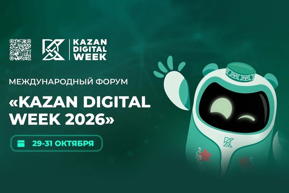 29—31 октября 2026 года в Казани состоится Международный форум Kazan Digital Week — 2026
