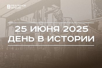 День в истории 25 июня: в Корее началась война, в Казани открыли музей Сайдашева