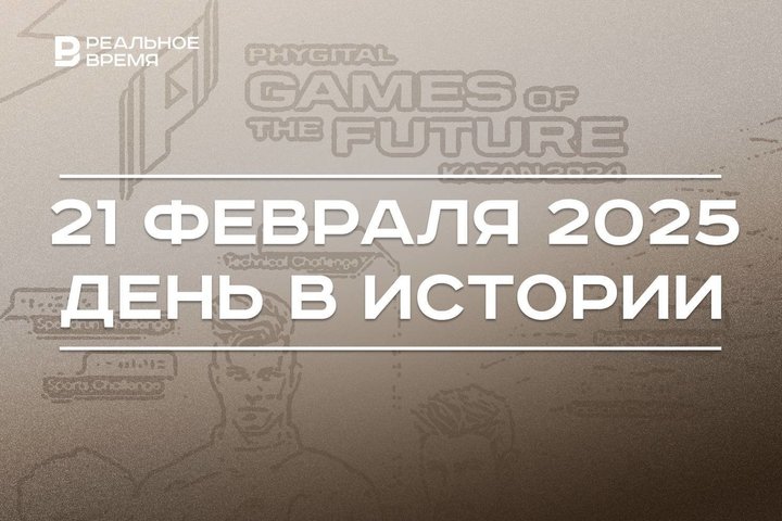 День в истории 21 февраля: Московский кинофестиваль, мечеть «Кул-Шариф», «Игры будущего»