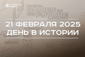 День в истории 21 февраля: Московский кинофестиваль, мечеть «Кул-Шариф», «Игры будущего»
