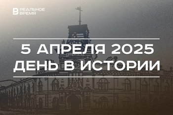 День в истории 5 апреля: произошло Ледовое побоище, создали реестр иноагентов, открыли Нацмузей РТ