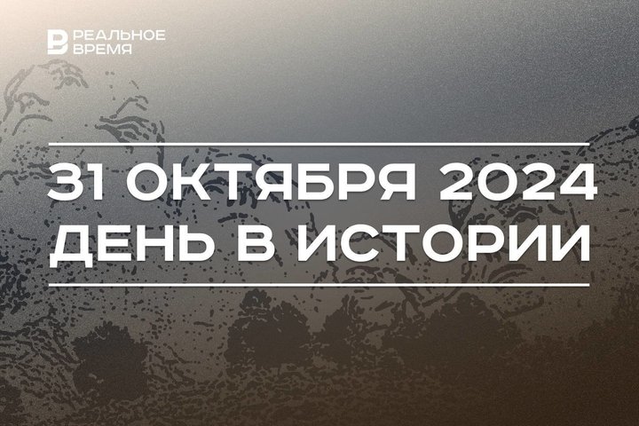 День в истории 31 октября: Царскосельский лицей, монумент основателям США, 125 лет крейсеру «Варяг»