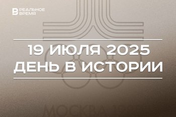 День в истории 19 июля: в Москве началась Олимпиада, в Татарстане произошел теракт