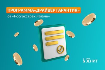 Банк ЗЕНИТ и «Росгосстрах Жизнь» предлагают инвестиционную программу с высокой ставкой дохода