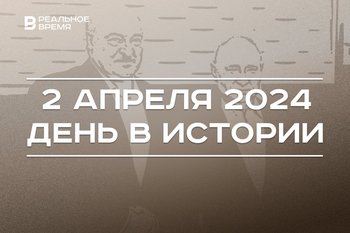 День в истории 2 апреля: убийство Владлена Татарского, День единения народов России и Беларуси